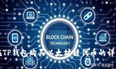 如何在TP钱包购买以太坊链代币的详细指南