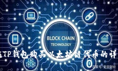 如何在TP钱包购买以太坊链代币的详细指南