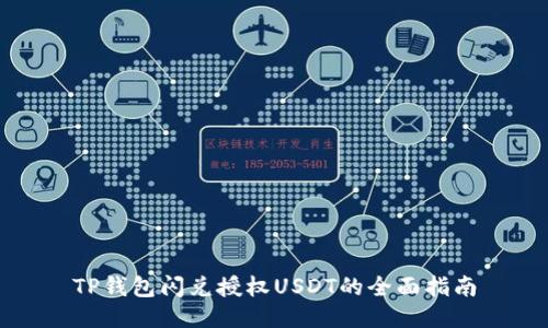 TP钱包闪兑授权USDT的全面指南