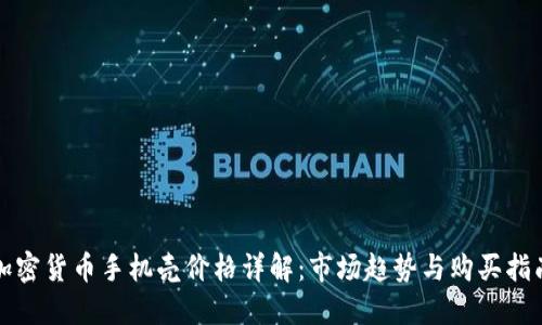 加密货币手机壳价格详解：市场趋势与购买指南