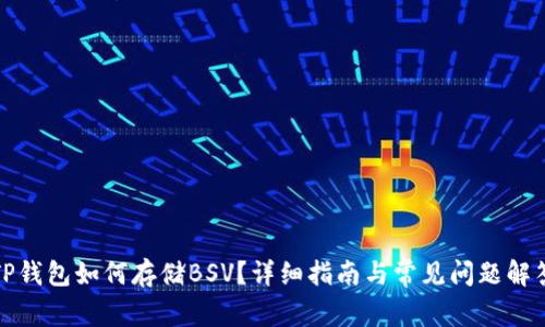 TP钱包如何存储BSV？详细指南与常见问题解答