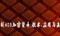 全面解析HIB加密货币：技术、应用与未来趋势