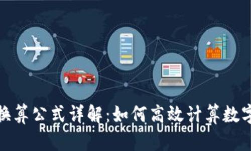 加密货币换算公式详解：如何高效计算数字货币转换