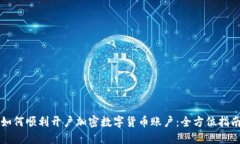如何顺利开户加密数字货币账户：全方位指南