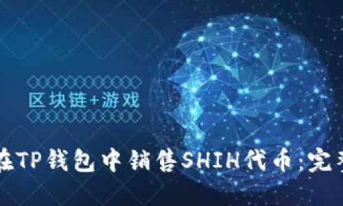 如何在TP钱包中销售SHIH代币：完整指南