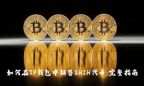 如何在TP钱包中销售SHIH代币：完整指南