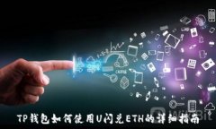   TP钱包如何使用U闪兑ETH的详细指南