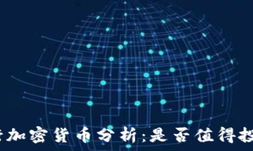   
银行加密货币分析：是否值得投资？