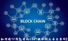 如何将TP钱包中的USDT提取到火币交易所？