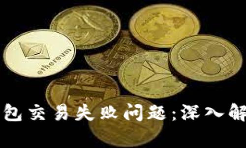 如何解决TP钱包交易失败问题：深入解析与实用指南