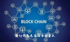 楚tp钱包充值到币安多久