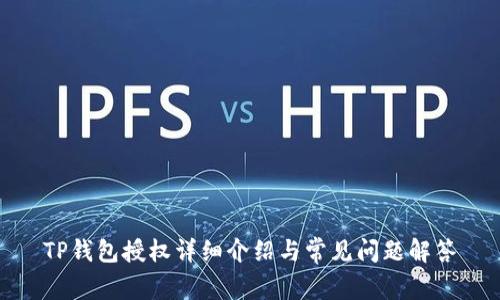 TP钱包授权详细介绍与常见问题解答