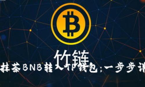 如何将抹茶BNB转入TP钱包：一步步详细指南