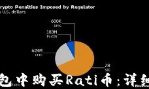 
如何在TP钱包中购买Rati币：详细指导与技巧