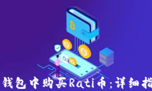 
如何在TP钱包中购买Rati币：详细指导与技巧