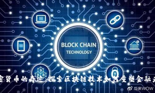 加密货币的奇迹：探索区块链技术如何重塑金融未来