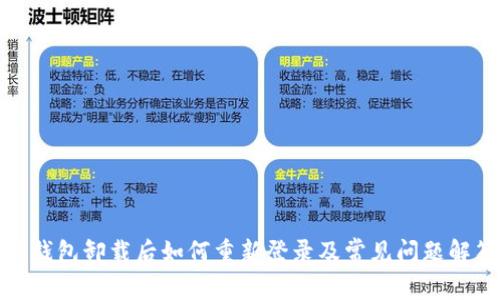 TP钱包卸载后如何重新登录及常见问题解答