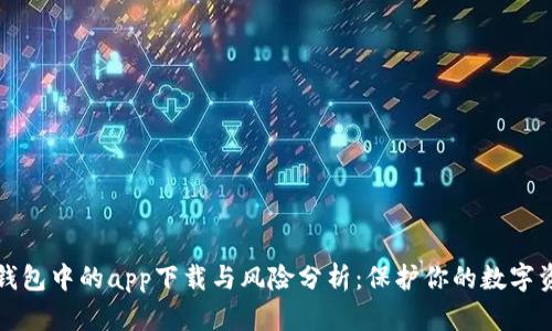 tp钱包中的app下载与风险分析:保护你的数字资产