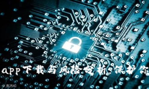 tp钱包中的app下载与风险分析：保护你的数字资产