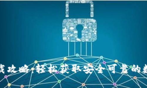 加密数字货币下载攻略：轻松获取安全可靠的数字资产管理工具