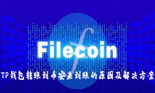 TP钱包转账到币安未到账的原因及解决方案