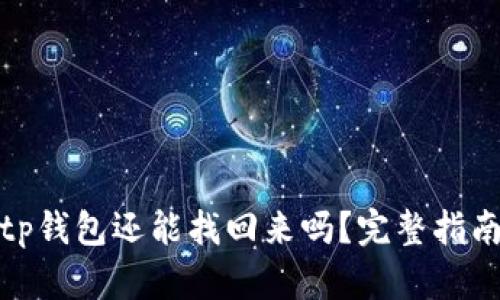 : 手机掉了tp钱包还能找回来吗？完整指南与解决方案