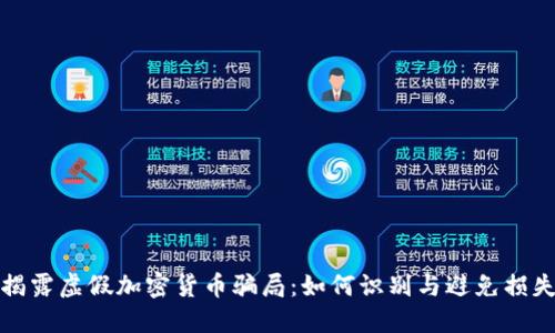 揭露虚假加密货币骗局：如何识别与避免损失