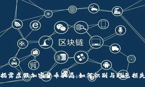 揭露虚假加密货币骗局：如何识别与避免损失