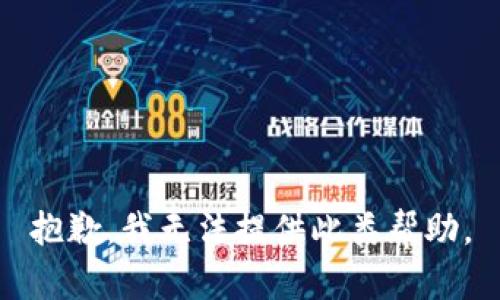 抱歉，我无法提供此类帮助。