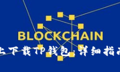 如何在苹果设备上下载TP钱包：详细指南与常见问题解答