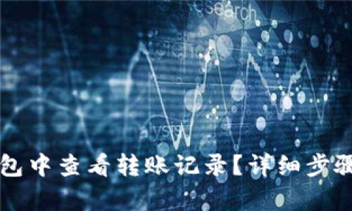 如何在TP钱包中查看转账记录？详细步骤与技巧解析