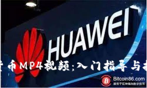 : 加密货币MP4视频：入门指导与投资策略