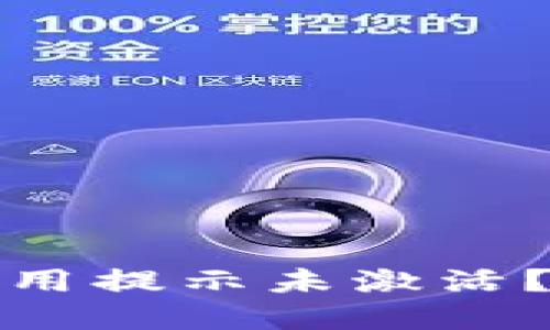 TP钱包首次使用提示未激活？解决方法详解