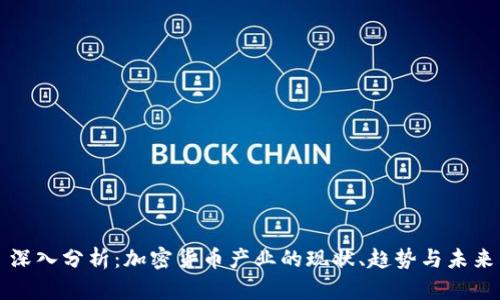 深入分析：加密货币产业的现状、趋势与未来