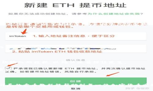    TP钱包交易所卖币详细教程与实用技巧  / 
 guanjianci  TP钱包, 卖币教程, 加密货币交易, 区块链  /guanjianci 

### 什么是TP钱包？

TP钱包（TokenPocket）是一款流行的多链数字资产钱包，支持多种公链和代币的存储、管理和交易。它不仅是一款安全的数字资产存储工具，也是用户在去中心化交易所（DEX）进行交易的好助手。TP钱包不仅具有友好的用户界面，还支持多种功能，如快速转账、智能合约交互、DApp浏览等。TP钱包的兼容性较好，使得用户能够自由地在不同的区块链网络之间转移资产。

随着加密货币的飞速发展，越来越多的投资者选择在TP钱包中管理他们的数字资产。为此，TP钱包的使用方法和卖币教程也成为了许多人所关心的主题。本文将详细介绍如何在TP钱包上进行卖币操作，以及一些实用的技巧和常见问题。

### 如何在TP钱包上卖币？

#### 步骤一：下载和安装TP钱包

首先，用户需要在他们的手机应用商店（如Apple App Store或Google Play）搜索“TP钱包”（TokenPocket）进行下载安装。下载安装完成后，打开TP钱包并注册一个新账号，或使用已有账户登录。

对于新用户，注册时需要注意妥善保管助记词，确保账户的安全性。因为一旦遗失助记词，用户将无法找回钱包。建议将助记词备份在安全的地方，比如纸质记录，避免在网络上存储。

#### 步骤二：资金的充值

 在进行卖币之前，用户需要确保TP钱包内有足够的资产。在TP钱包中可以直接通过合约转账的方式，将用户持有的加密资产添加进钱包。也可以通过其他账号转账或在交易所将数字资产提取到TP钱包中。

#### 步骤三：找到合适的去中心化交易所（DEX）

 TP钱包支持多种去中心化交易所，用户可以在钱包内直接访问这些交易所。要选择一个流行且信誉良好的DEX，如Uniswap、PancakeSwap等。每个DEX所支持的矿币和流动性池略有不同，因此用户可以查询这些平台的支持币种和交易对。

#### 步骤四：选择要卖的币种

在DEX中，用户需要找到他们想要出售的币种，并确保已经选择了对应的交易对。例如，如果用户想出售以太坊（ETH），则需要在DEX中选择ETH/USDT的交易对。

#### 步骤五：进行卖币操作

在交易对页面，用户将看到“Sell”或“Exchange”的选项。点击后，输入要出售的币量，系统会实时显示用户可以获得的目标币种数量。在确认交易信息无误后，点击“确认”。

交易完成后，用户会收到交易成功的提示，并在一段时间后在资产页面看到更新的余额。

### 实用技巧

1. **网络费用**：在进行交易前，了解当前网络费用（Gas Fee）是非常必要的。不同的交易所和币种，其交易费用也有所不同，因此用户需要在交易前确认手续费。

2. **安全性**：在进行任何加密货币交易时，务必确保钱包的安全性，以防止资产被盗。定期更新密码，使用二次验证等措施。

3. **市场调研**：在进行卖币前，对市场进行调研，选择合适的时机，可以最大程度提高用户的盈利空间。

4. **小额交易**：在首次尝试交易时，建议从小额开始，待对操作流程熟悉之后，再逐步进行大额交易。

### 相关问题

#### 问题一：如何提高在TP钱包中卖币的成功率？

理解市场动态与操作技巧

在TP钱包中卖币的成功与多个因素有关，特别是市场动态。首先，用户需要多加关注加密货币市场的动态，掌握市场趋势。例如，当某个币种在市场中有较大的价格波动时，掌握这些信息可以帮助用户在最合适的时机进行交易。此外，使用图表工具进行技术分析，能够让用户更好地判断进场和出场时机。

而在技术操作层面，用户需要熟悉TP钱包和去中心化交易所的操作界面。用户应该事先了解如何操作交易对、如何进行价格设置，以及如何选择合适的网络费用，这些都是提高交易成功率的重要因素。

此外，用户的网络连接也会影响交易速度和成功率。在进行交易之前，确保网络稳定，可以避免因网络问题导致的交易失败。

风险管理

风险管理是提高交易成功率的重要一环。用户在卖币时，应根据自己的投资策略设定止损和止盈点。一旦价格达到设定的止损或止盈点，立即执行操作，避免更大的损失或错失盈利机会。

最后，用户在卖币时要切记不要受到市场情绪的影响，保持冷静，理性操作，才能更好地提高交易的成功率。

#### 问题二：怎样选择适合的去中心化交易所？

交易所比较与选择

选择去中心化交易所时，用户应该从几个方面进行比较。首先是安全性，确保所选的DEX有良好的安全记录，避免被攻击的风险。用户可以查看过去是否曾发生过交易对资金安全问题。

其次，流动性也是一个必须考虑的因素。用户应选择那些流动性高的交易所，因为流动性高的交易所可以让用户更快速地完成交易，避免因为挂单时间过长所带来的价格波动。

用户还应分析所选DEX的交易对支持情况，不同交易所可能支持不同币种的交易，确保所需的币种在选定的DEX中可以交易。

用户界面及交易费用

用户体验也是选择DEX的重要因素，简单易操作的界面能够让用户在最快的时间内完成交易。此外，注意交易所的交易费用，一些交易所可能在特定时期提供低手续费或者免手续费的活动，用户可以借此节省交易成本。

最后，社区支持与交易历史也是参考因素，具有活跃用户社区的交易所往往意味着其操作经验丰富，问题交流更加高效，同时可以从中获取更多有用的信息和交易策略。

#### 问题三：卖币时应该注意哪些资产的风险？

各类资产的风险识别

在卖币过程中，用户需要面对各种资产的风险。例如，对于比较小众的币种而言，市场流动性可能较低，这意味着大额的交易可能会引起价格的大幅波动，进而造成用户资产的损失。而对于主流币种（如BTC、ETH），其市场相对成熟，波动相对较小，交易则比较安全。

市场情绪的影响

市场情绪也是影响资产风险的重要因素。用户在卖币前应关注市场整体趋势，市场情绪过于乐观或者悲观都可能会对交易产生影响。及时了解外部新闻和市场动态，可以在一定程度上降低资产风险。

风险分散策略

为了降低卖币风险，用户还可以采取风险分散策略。售卖时可以考虑将资产分散到多个交易所，或者选择不同的币种进行交易，以此降低因市场波动导致的风险。总之，对资产的了解越深，所承担的风险就越低。

#### 问题四：在TP钱包中卖币的常见错误及如何避免？

常见错误解析

在卖币过程中，用户常常会犯一些错误。例如，选择错误的交易对、输入错误的卖出价格、忽略了网络费用等，都是用户可能会遇到的问题。这些错误可能导致最终的交易失败或者损失。 

如何避免这些错误

为了避免这些错误，首先用户在进行交易之前，应该充分了解自己所持有的资产和目标资产，包括它们的市场价格、历史波动等信息。其次，交易时应仔细核对每一次输入的数据，以确保没有错误发生。

此外，用户在选择交易平台时，务必选择信誉好、量化数据透明的平台，以保障交易的安全与准确。若可能，建议使用模拟交易进行练习，熟悉操作流程后再进行真实交易。

### 总结

TP钱包的用法其实不复杂，关键在于用户对市场的思考，以及对各种交易技巧的积累。用户需要在实践中不断总结经验，最终才能形成自己的交易风格。希望这篇详尽的卖币教程能帮助到每一位加密货币爱好者，让大家在TP钱包中轻松进行数字资产的管理与交易。
