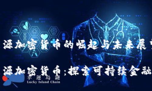 清洁能源加密货币的崛起与未来展望

清洁能源加密货币：探索可持续金融的未来