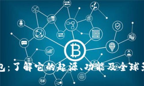 TP钱包：了解它的起源、功能及全球影响力