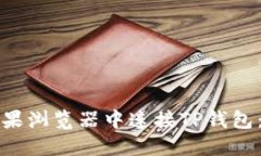 如何在苹果浏览器中连接TP钱包：详细指南