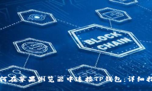 如何在苹果浏览器中连接TP钱包：详细指南