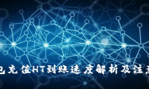 TP钱包充值HT到账速度解析及注意事项