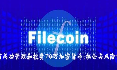 如何成功管理和投资70万加密货币：机会与风险分析