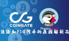 TP钱包无法添加PIG代币的原因解析及解决方案