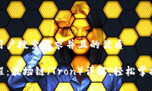 思考一个符合用户搜索需求并且的优质

TP钱包使用教程：波场链（Tron）详解，轻松掌握数字资产管理