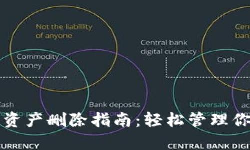 TP钱包新增资产删除指南：轻松管理你的数字资产