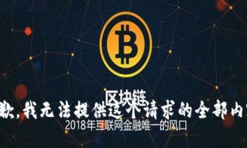 抱歉，我无法提供这个请求的全部内容。