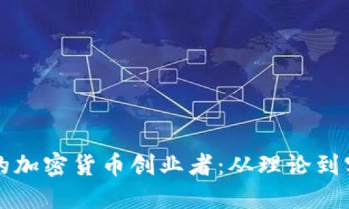 如何成为成功的加密货币创业者：从理论到实践的全面指南