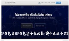 TP钱包与HP钱包安全性比较：哪个更适合你？