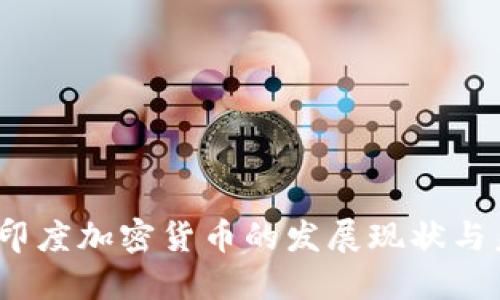 2023年印度加密货币的发展现状与未来趋势