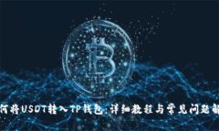 如何将USDT转入TP钱包：详细教程与常见问题解答