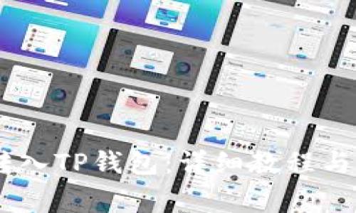 如何将USDT转入TP钱包：详细教程与常见问题解答